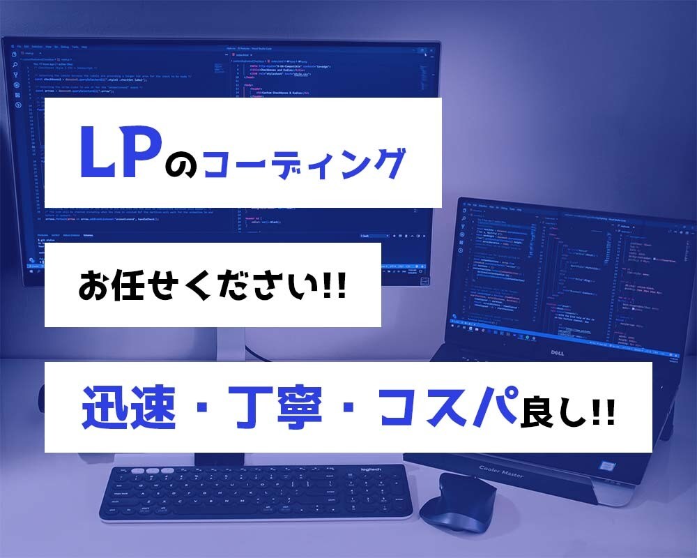 コスパの良い LPコーディングを代行します 制作会社様、デザイナー様、ディレクター様におすすめです!! イメージ1
