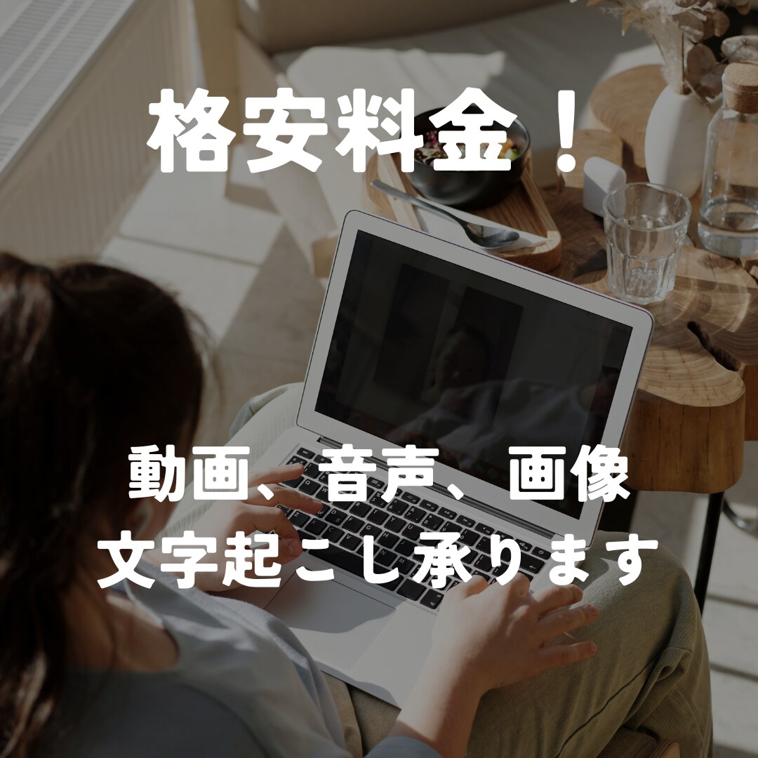 格安料金で文字起こしを承ります 意外と費用がかさむ文字起こしを格安料金で承ります イメージ1