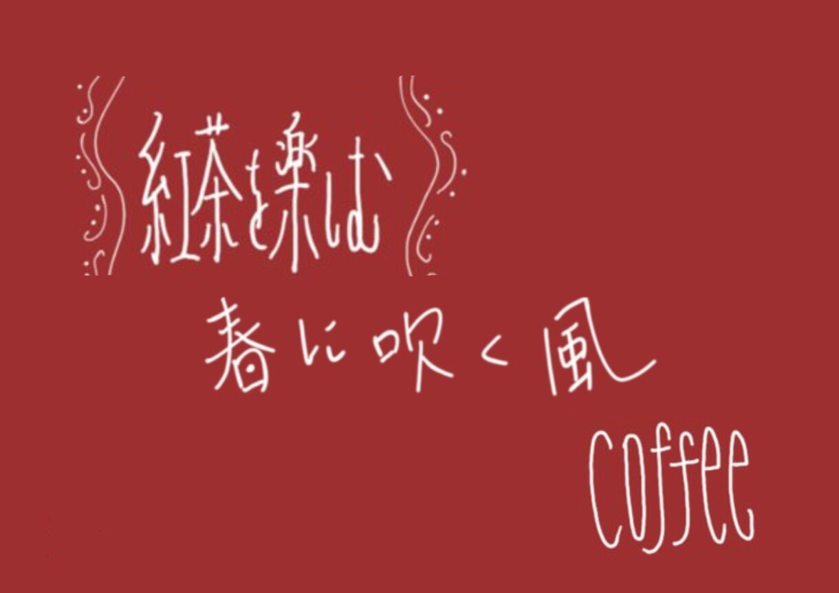 文字を様々なペンで書きます 手で書くからこそ出るオリジナルの文字を貴方に届けます！ イメージ2