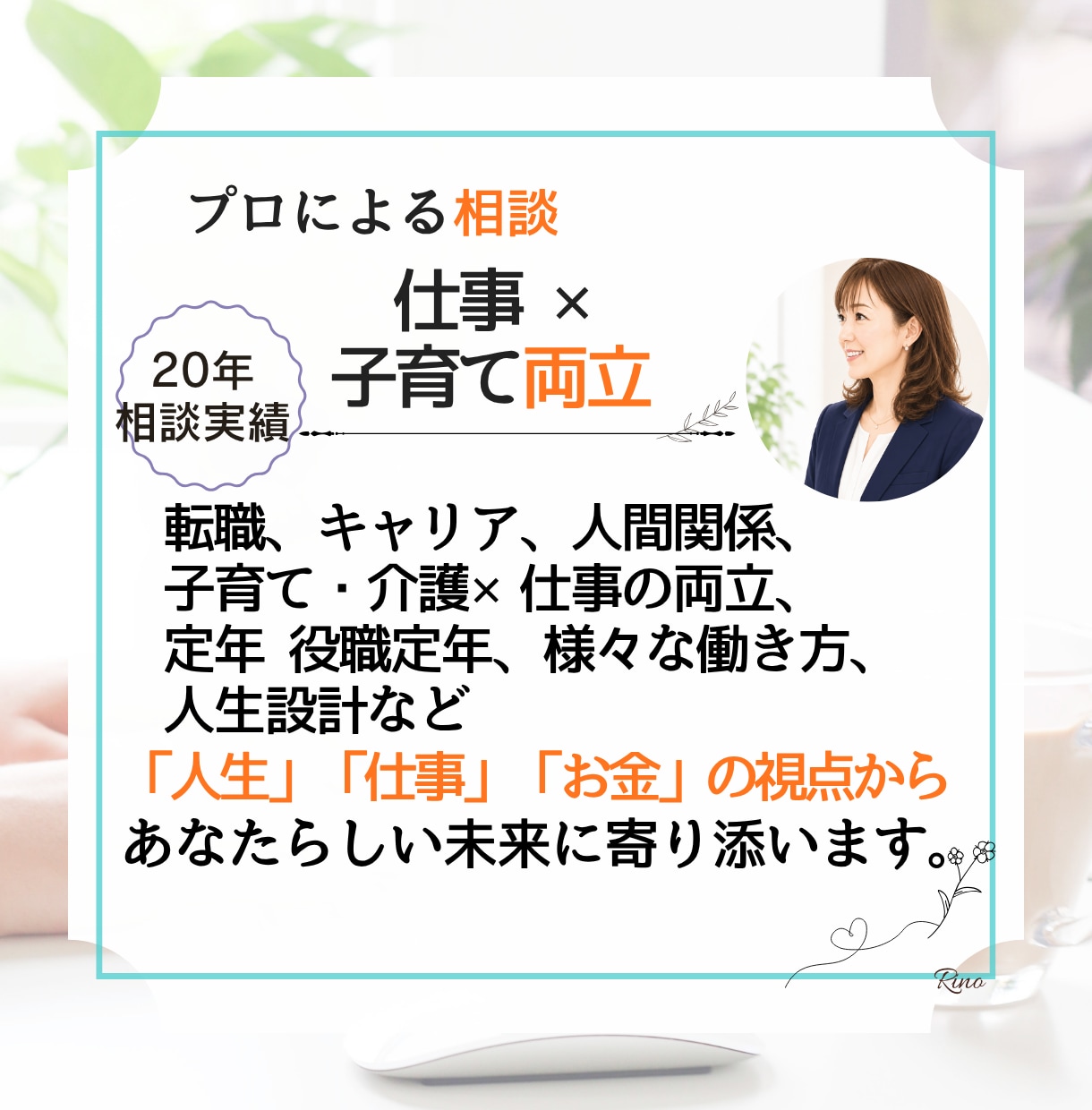 子育ても仕事も大切にしたい方へカウンセリングします 未来への一歩を一緒に整理します【有資格者】 イメージ6