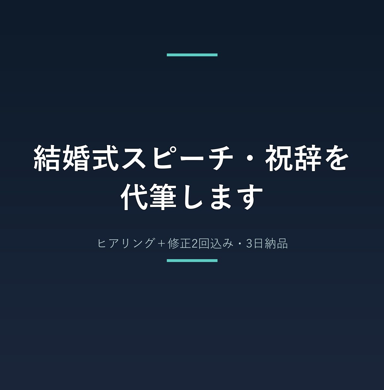 結婚式スピーチ・祝辞を代筆します ヒアリングシート＋修正2回込み。3日納品・追加料金なし イメージ2