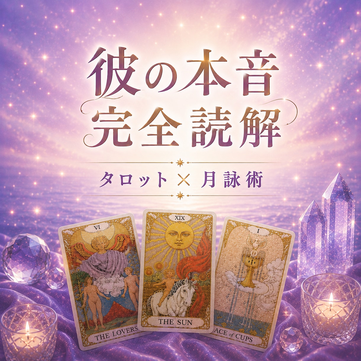恋愛タロット：彼の本音・恋の行方を読み解きます 展開カード画像付き・２４時間以内納品♡タロット×月詠術で鑑定 イメージ1