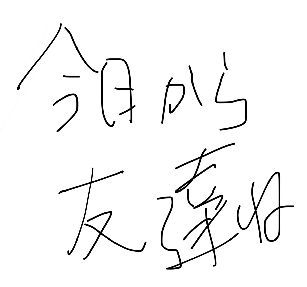 友達になります あなたの話し相手になりますよ。 イメージ1