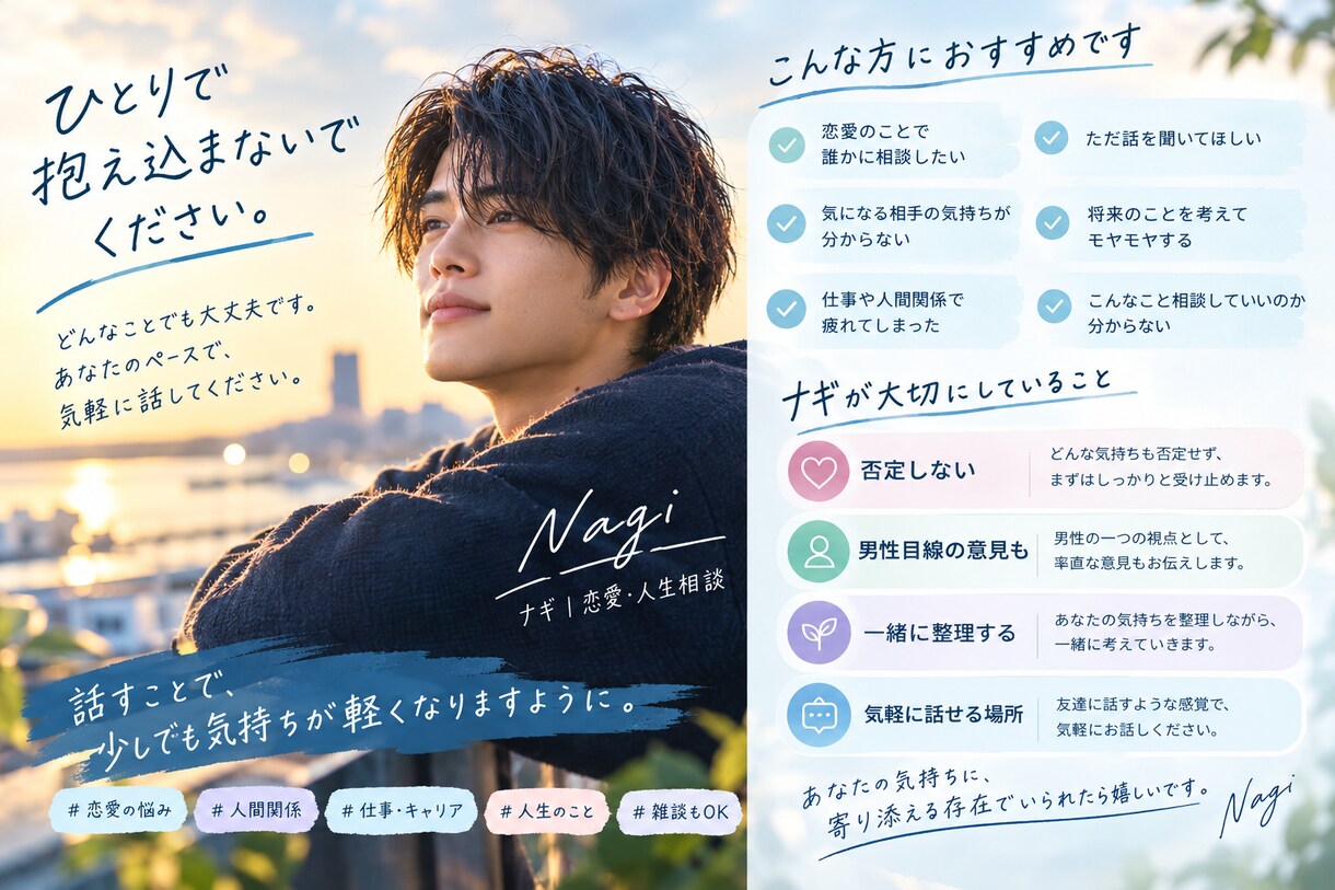 恋愛・人生のモヤモヤ、男性目線で一緒に整理します 否定しない。聞くだけでも大丈夫です。 イメージ3