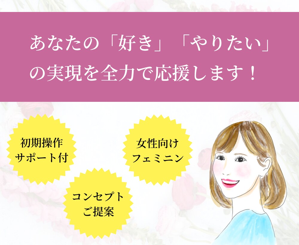 女性向けホームページ【限定3名様】で制作します ペライチ格安の3万円で作成いたします！！ イメージ6