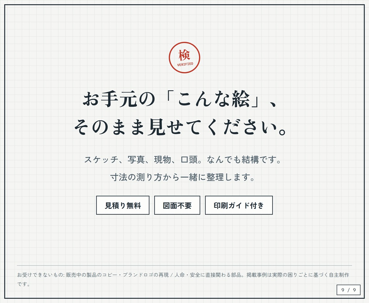 スケッチや写真から3Dプリント部品を設計します 図面不要。雑なメモ1枚から"使える部品"に仕上げます イメージ9