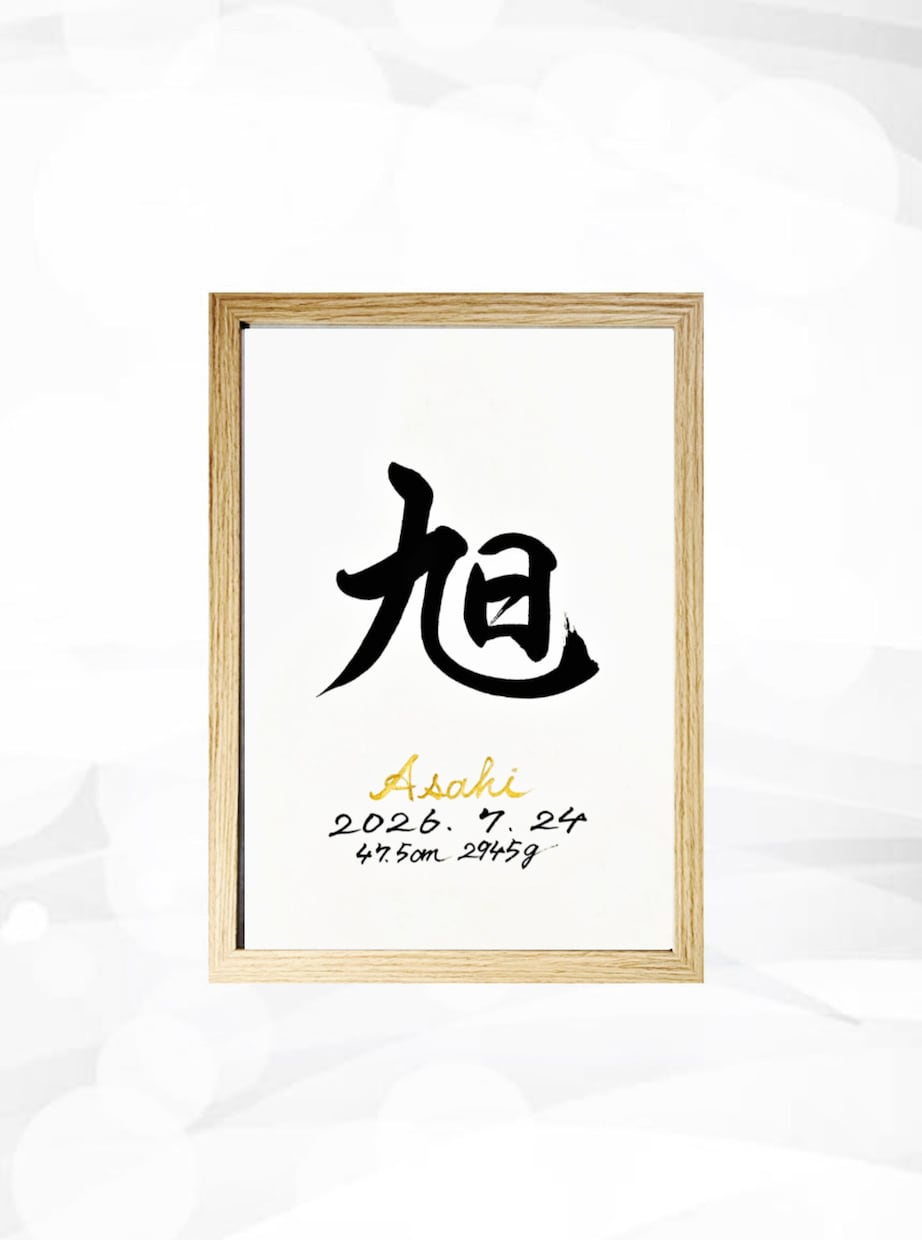 翌日発送可☆万博展示書道家が命名書を代筆いたします 【A4サイズ】ゴールドふりがなのシンプルでオシャレな命名書 イメージ2