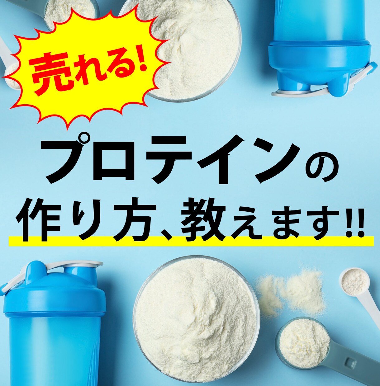 売れるプロテインの作り方、教えます 最新のプロテインの市況感をお伝えしながらお悩み相談に乗ります イメージ1