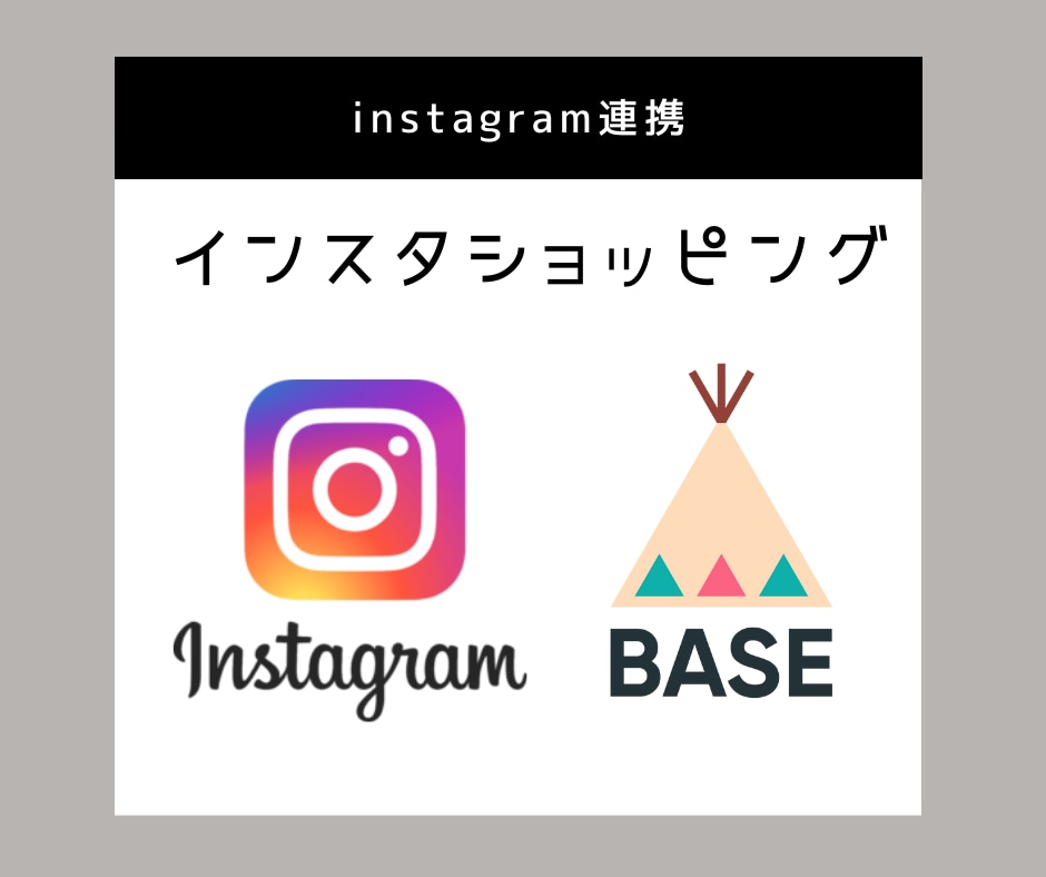 BASEとInstagramの連携を代行します 現役IT企業勤務のコンサルタントがあなたの仕事をサポート イメージ1