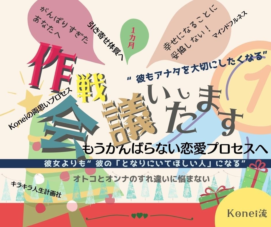 両思いになるために「作戦会議」をいたします 相手に対して余裕をもち、好かれるための行動をコツコツ行動 イメージ1