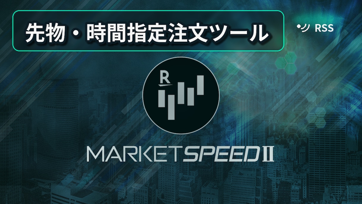 楽天RSSで先物の時間指定注文をします 先物でのリザーブ注文を可能に！ イメージ1