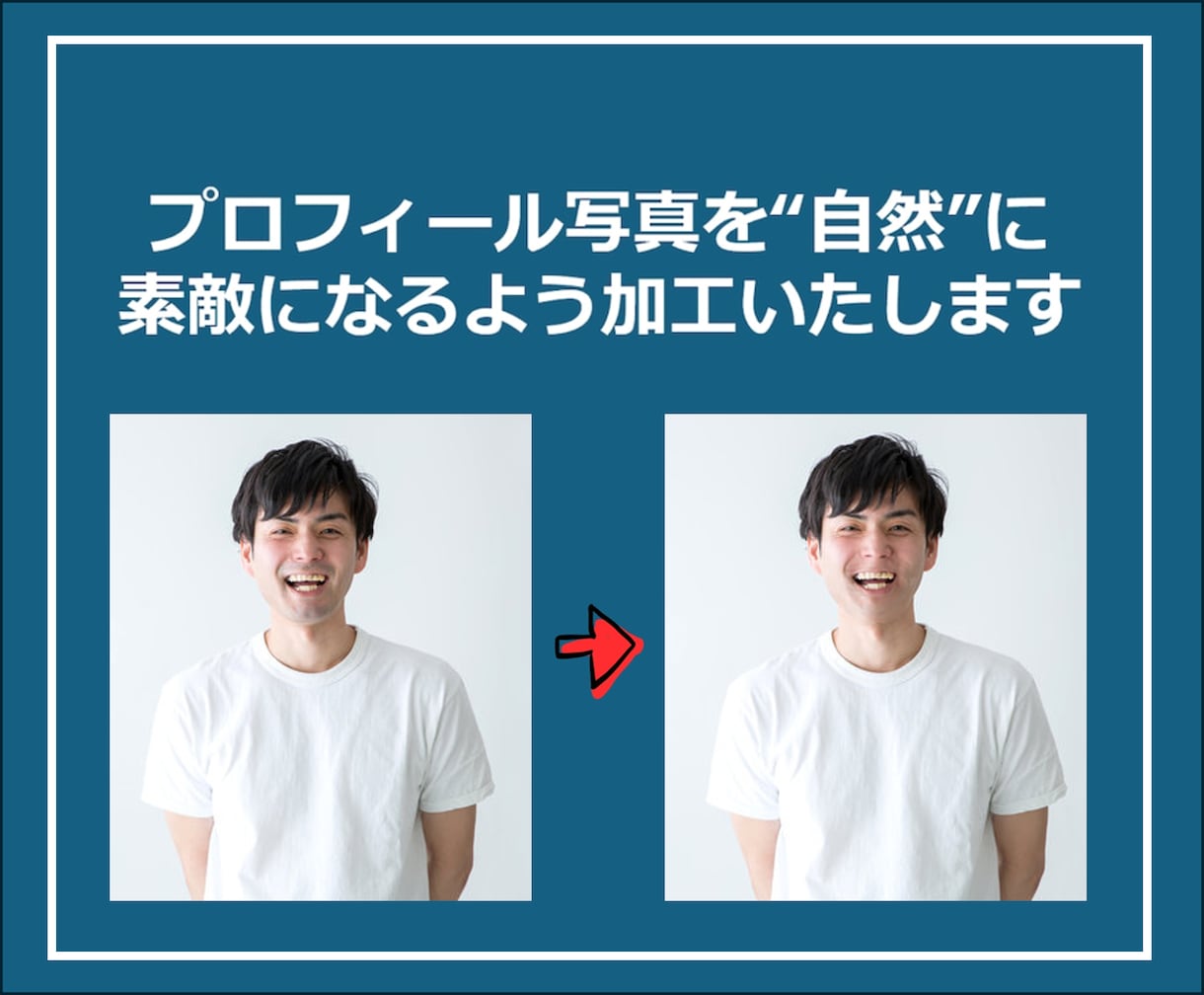 プロフィール写真を自然に加工します 即日納品相談可◎３枚まで料金内で対応いたします！ イメージ1