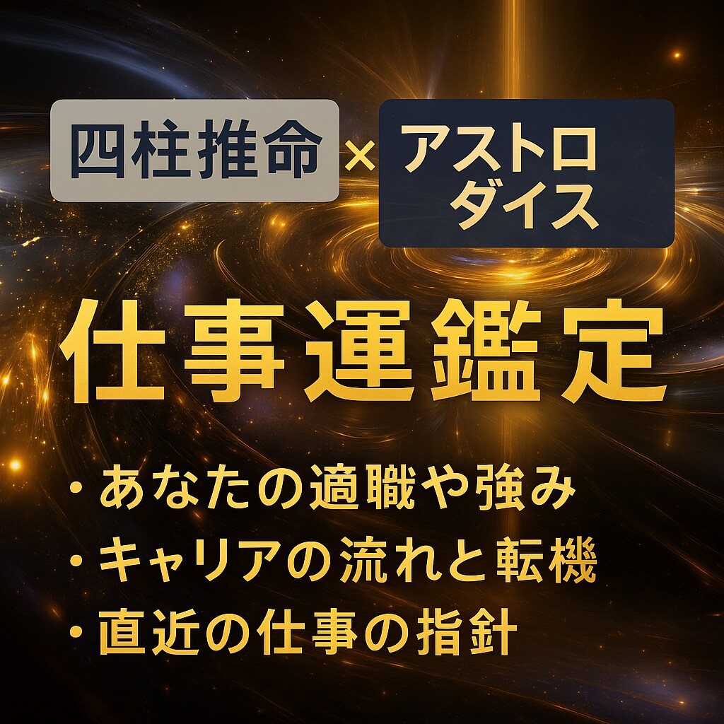 四柱推命×アストロダイスで仕事運を鑑定します 未来のキャリア地図＋直近の仕事指針を同時にお届け！ イメージ1