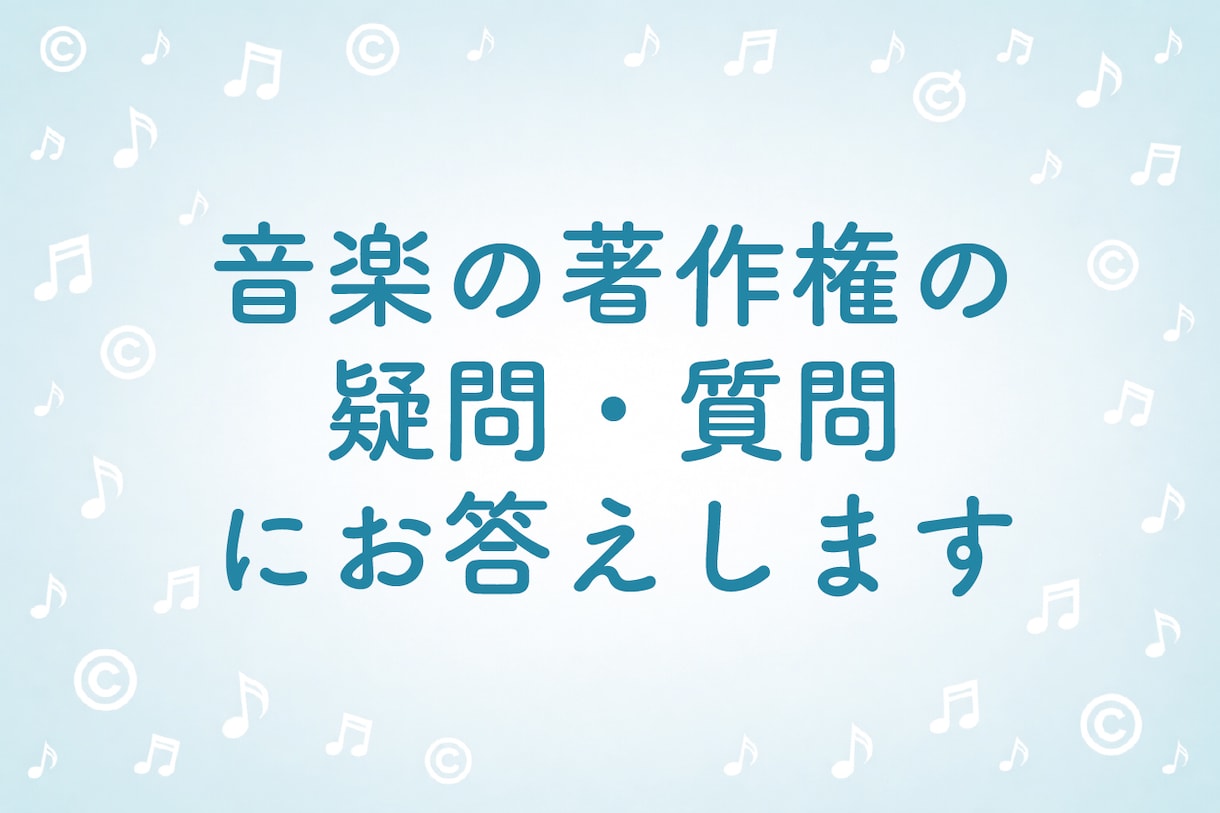 音楽の著作権の疑問・質問に答えます 分からないことに丁寧にお答えします イメージ1