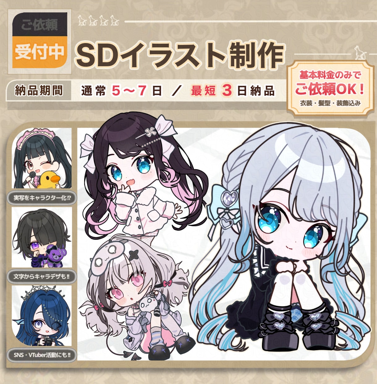 最短3~7日納品！可愛いSDイラストを制作します ★ちびキャラ/デフォルメ/TRPG/配信/フラスタ/グッズ イメージ1