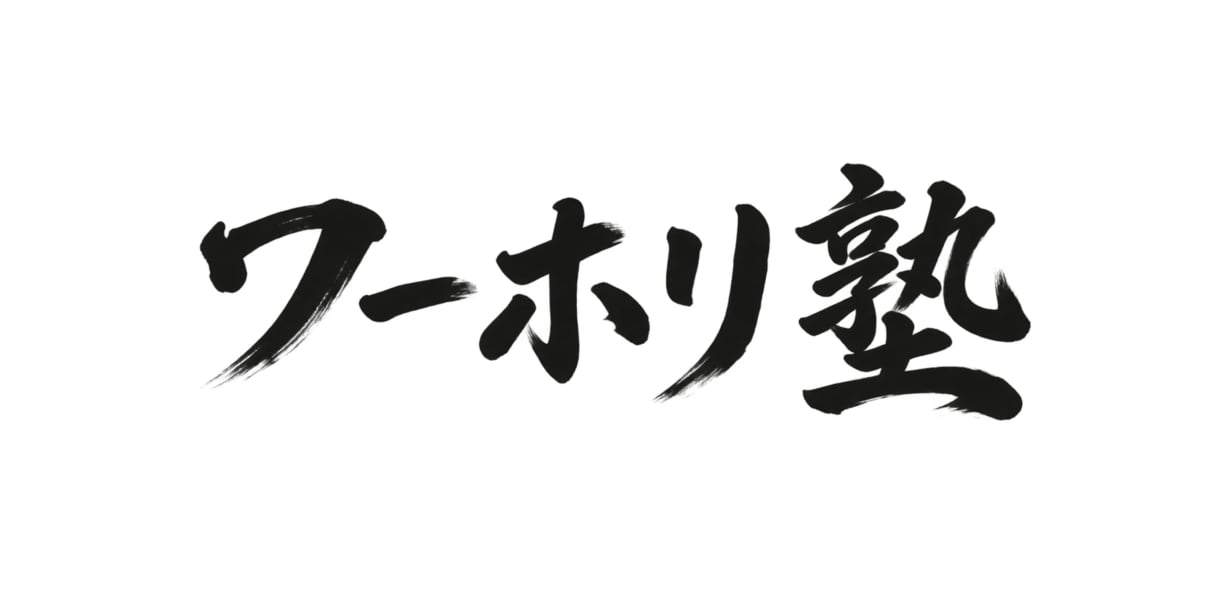 理想のワーホリ実現のために伴走します 理想の海外生活を叶えるワーホリ塾！！ イメージ1