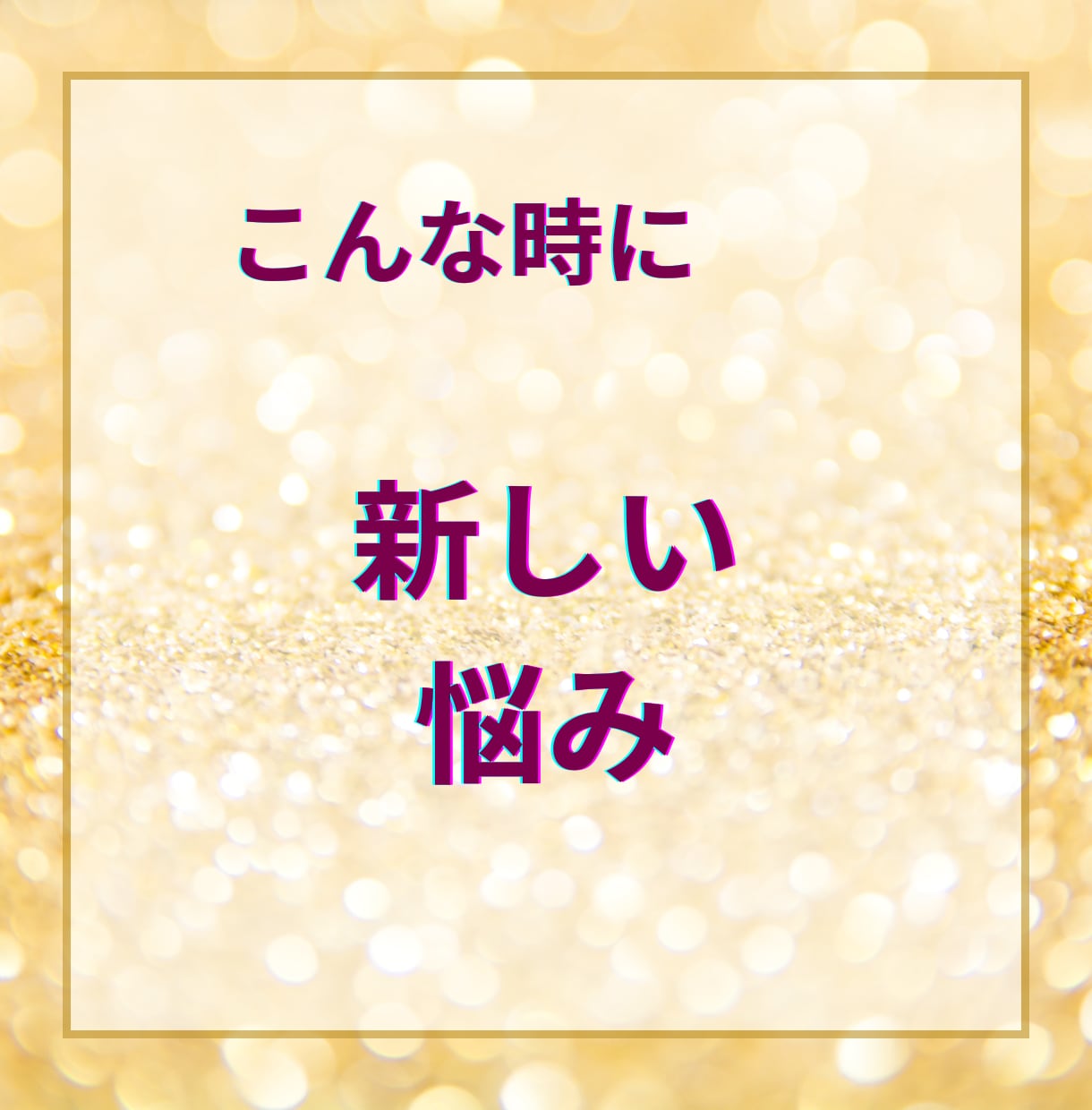 リピーター様専用♡ともりん@占いカウンセラーます 120円で、これまでの流れを大切に安心してお話しいただけます イメージ5