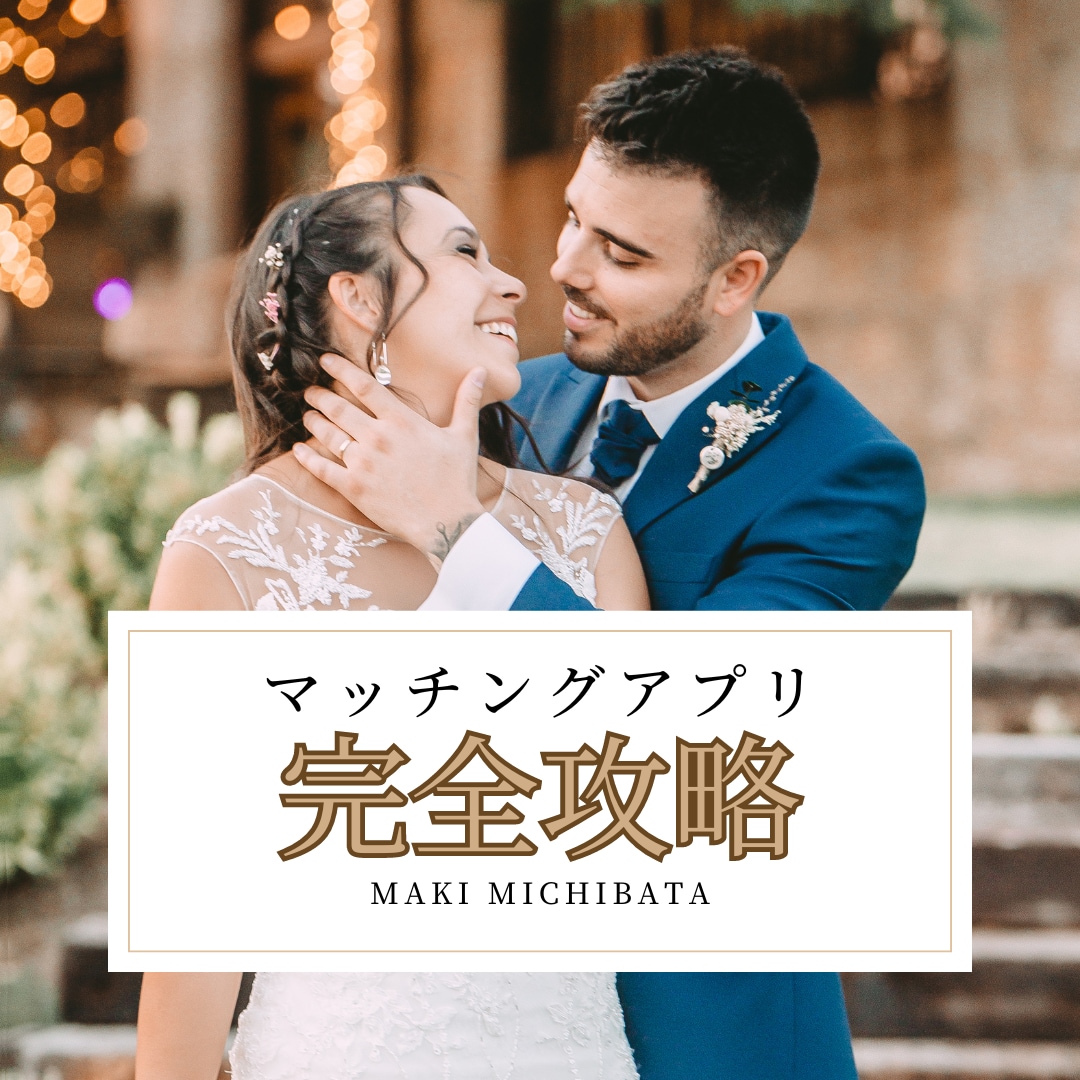 マッチングアプリ攻略と出会えるプロフ作成します 出会いを増やす動き方と好印象なプロフィール文を当日仕上げ◎ イメージ1