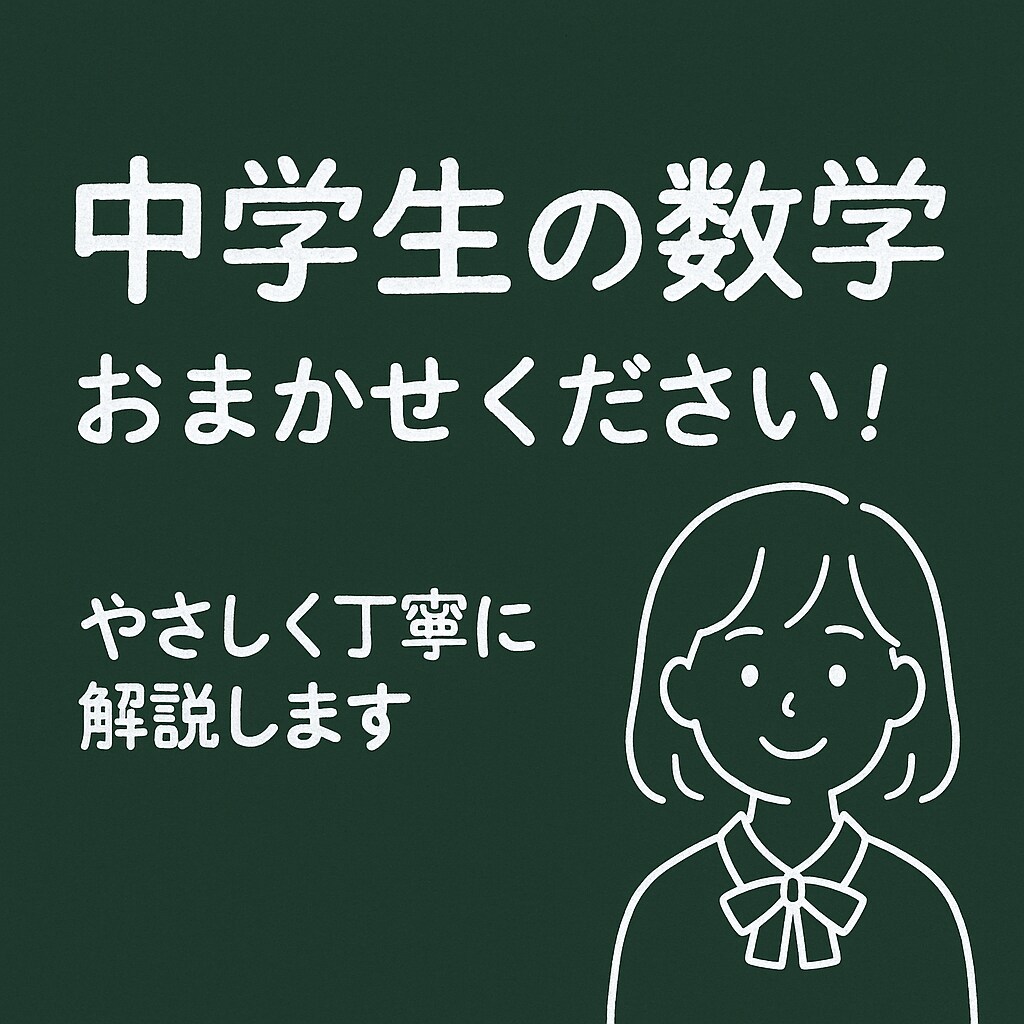 元塾講師が高校受験レベルまでの勉強をおしえます 個別指導の元塾講師が対応✨あなたに合わせた学習サポートを イメージ1