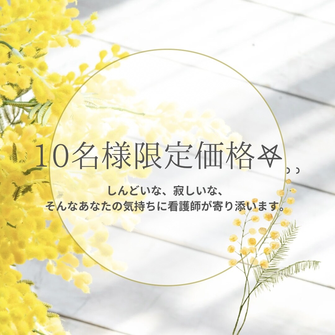 10名様限定価格！看護師がお悩み聞きます しんどいな、寂しいな、そんなあなたの気持ちに寄り添います。 イメージ1
