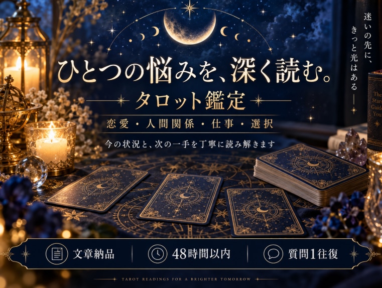 迷いの根っこと、今選べる具体的な一手を深く占います 「結局どうしたらいい？」の先まで寄り添います。 イメージ1