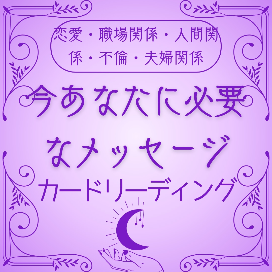 人間関係・〇〇についてリーディングします 人間関係・〇〇についてでお悩みの人はココ☆ イメージ1