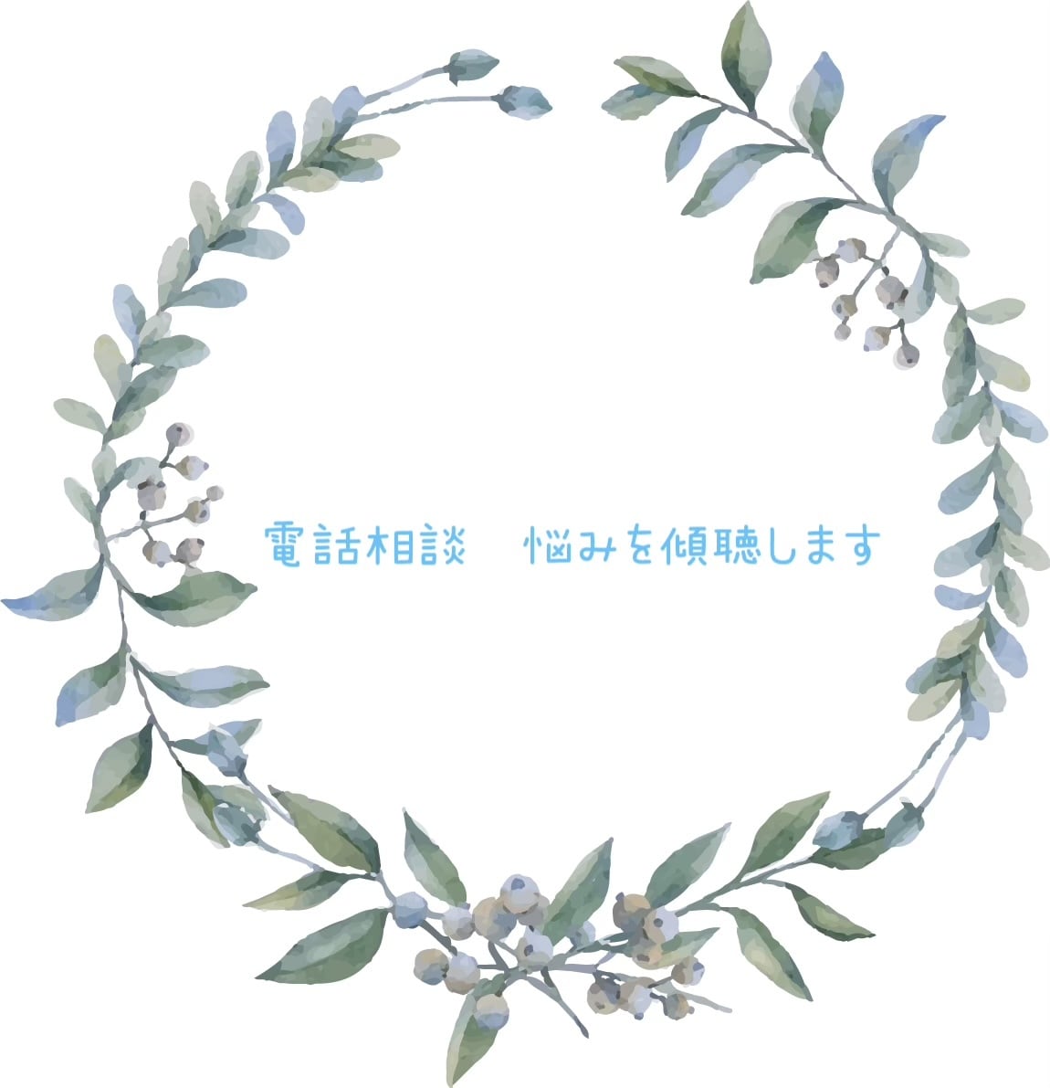 前向きになれる♡悩みを傾聴します 悩んでいることやただの雑談でも歓迎します。 イメージ2