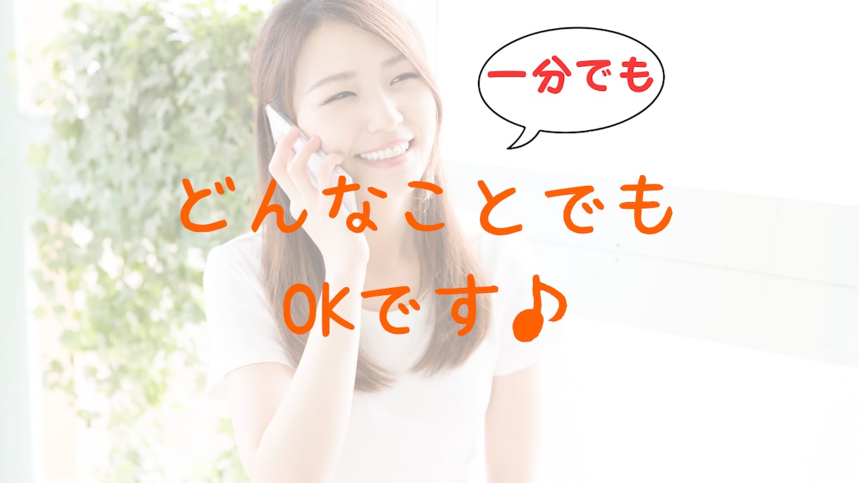 ちょっと話を聞いて欲しい、話すだけでもホッとします カウンセラー&セラピストがあなたの聞いて欲しいを叶えます♪ イメージ10