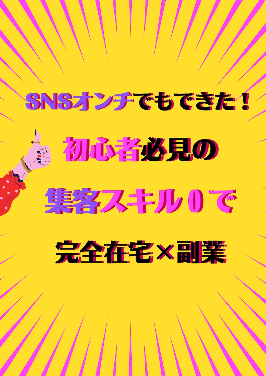 SNSオンチでも収益が出せた✨ヒミツの手法教えます 知識０、資金０、SNS不要で始められるので初心者でも大丈夫♪ イメージ1