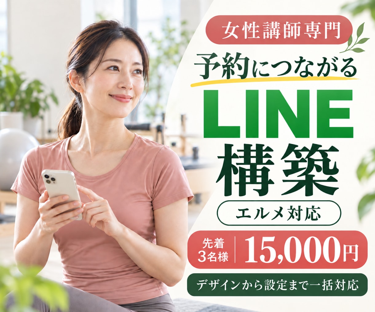 女性事業主さんの予約につながるLINEを構築します エルメ対応｜デザインから予約導線の初期設定まで対応 イメージ1