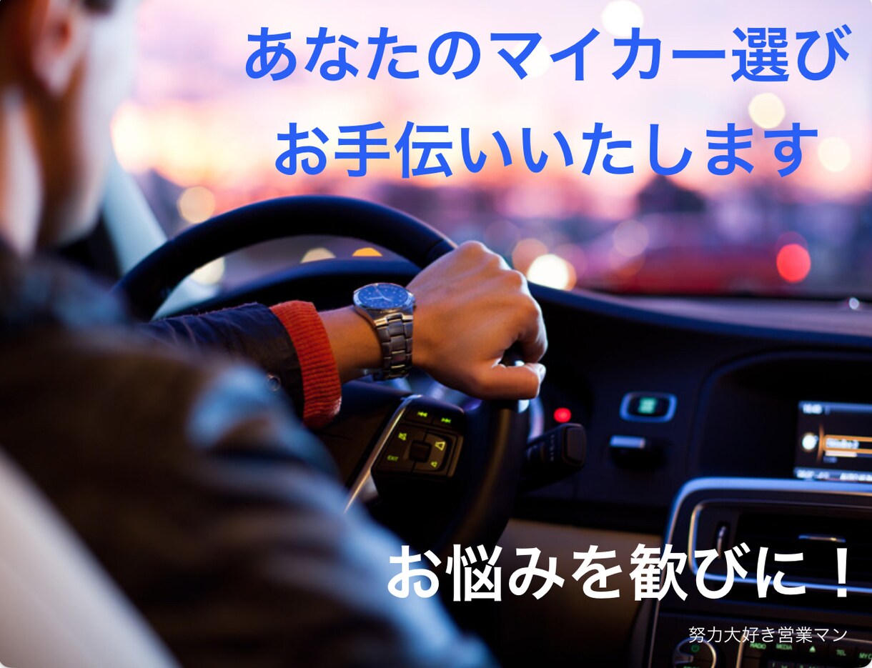 あなたの愛車選びのサポート賜ります お見積書のチェック・ニーズにあったご提案・ローンアドバイス イメージ1