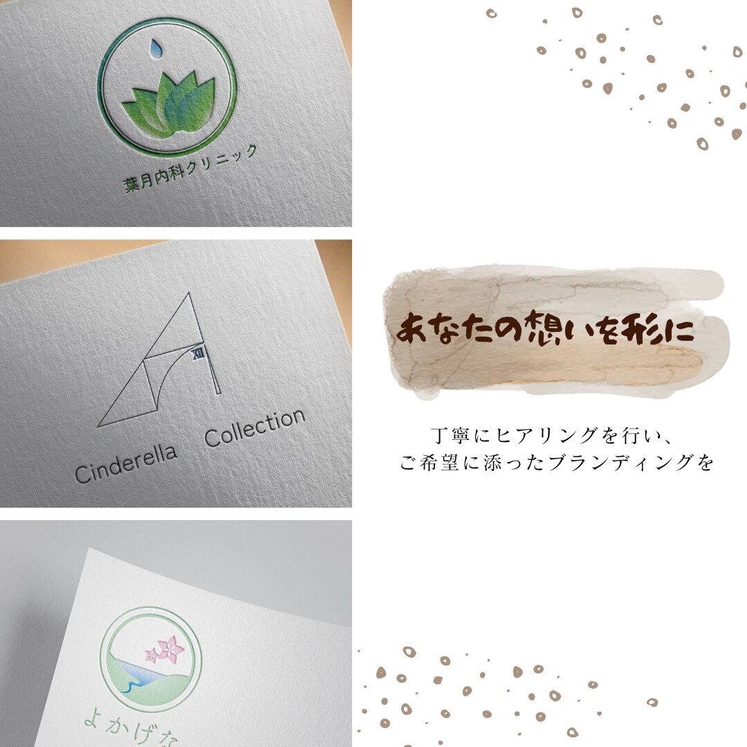 想いが届く、優しい世界観のロゴを作ります 初めてでも安心！あなたのブランドに、唯一無二の物語を。 イメージ8