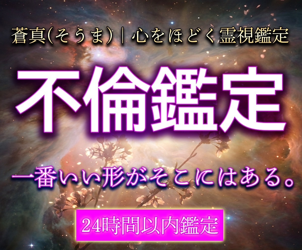 不倫鑑定　彼の本音とこの関係の未来を霊視します 本気か都合か。曖昧な関係をはっきりさせます。 イメージ1