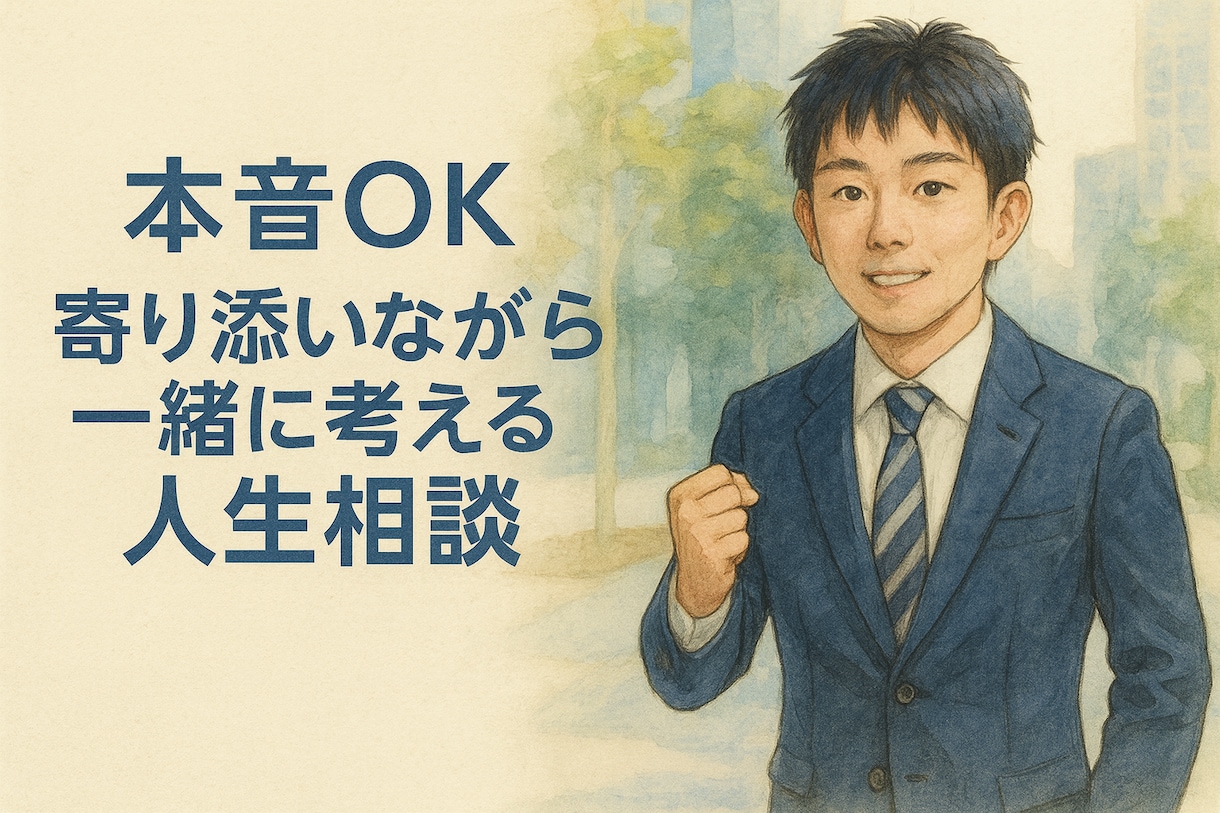 本音OK！現実も伝える寄り添い型・人生相談します 感情＋現実の両面で寄り添います！延長無料の特典あり！ イメージ1
