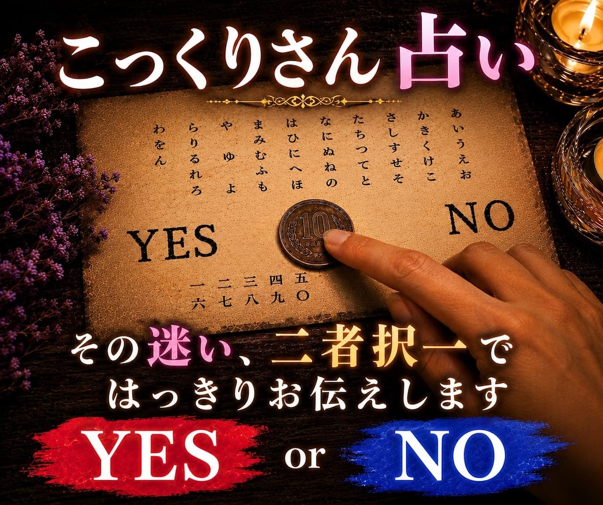 こっくりさんでYES,NOを占います 恋愛の行方をハッキリお伝えします イメージ1