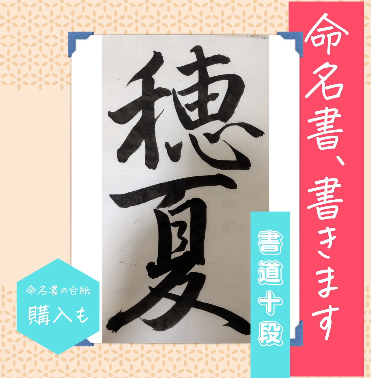 書道十段が心を込めて命名書を代筆します お七夜・お宮参り・出産祝いに｜送料無料・お急ぎ便対応 イメージ1