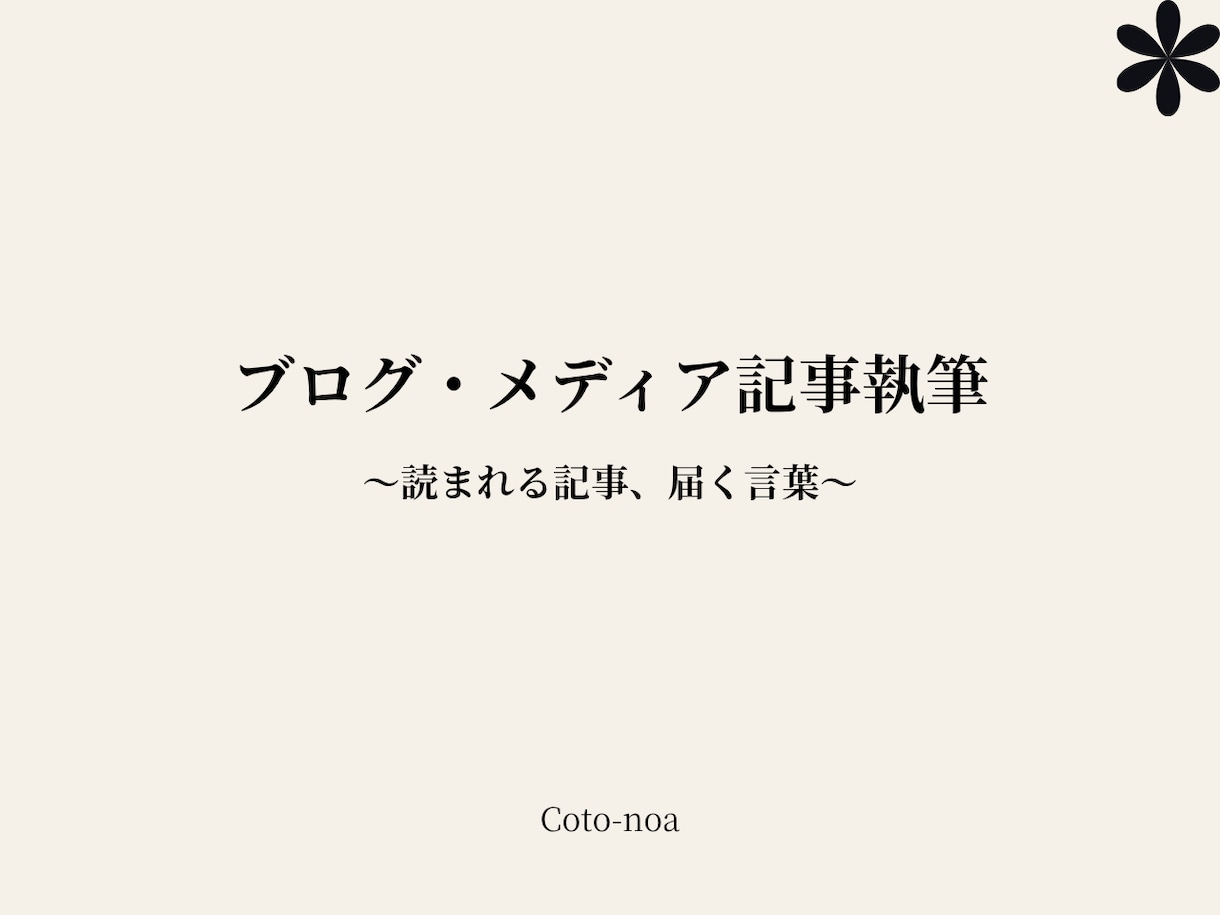 ブログ・メディア記事を執筆します 読まれる記事、届く言葉。 ブログ・メディア記事をお届けします イメージ1