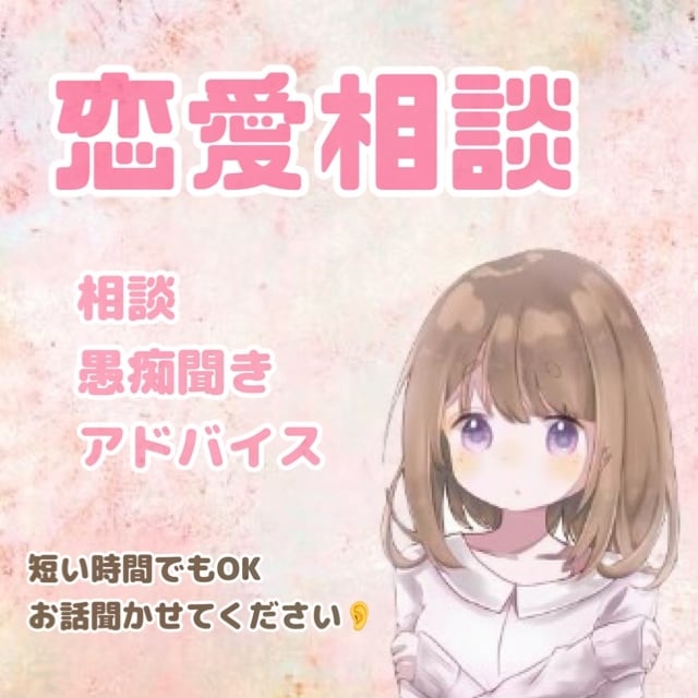悩み相談聞きます 夜職経験者の私がなんでも聞きます！ イメージ1