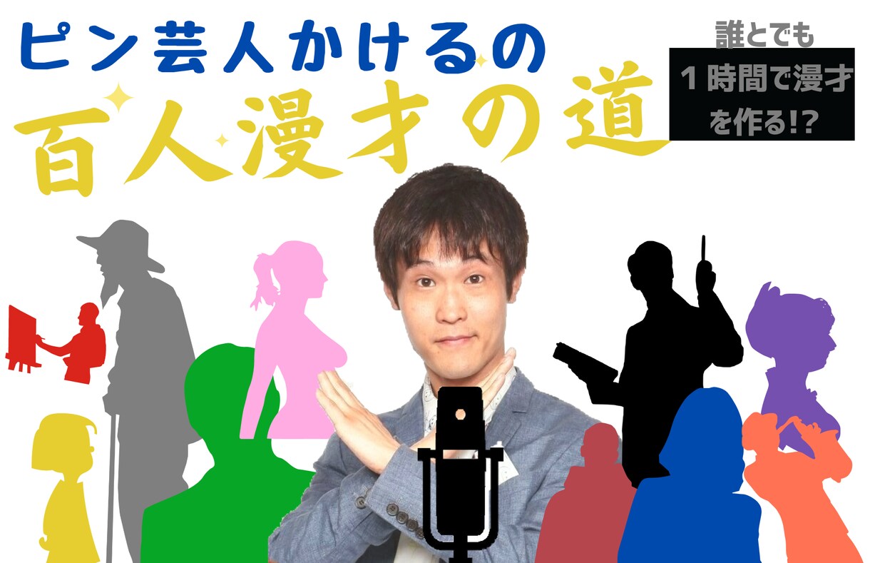 あなただけのオリジナル漫才台本を、一緒に作成します 芸人であり、作家がどう0から作り上げていくかをお見せします。 イメージ5