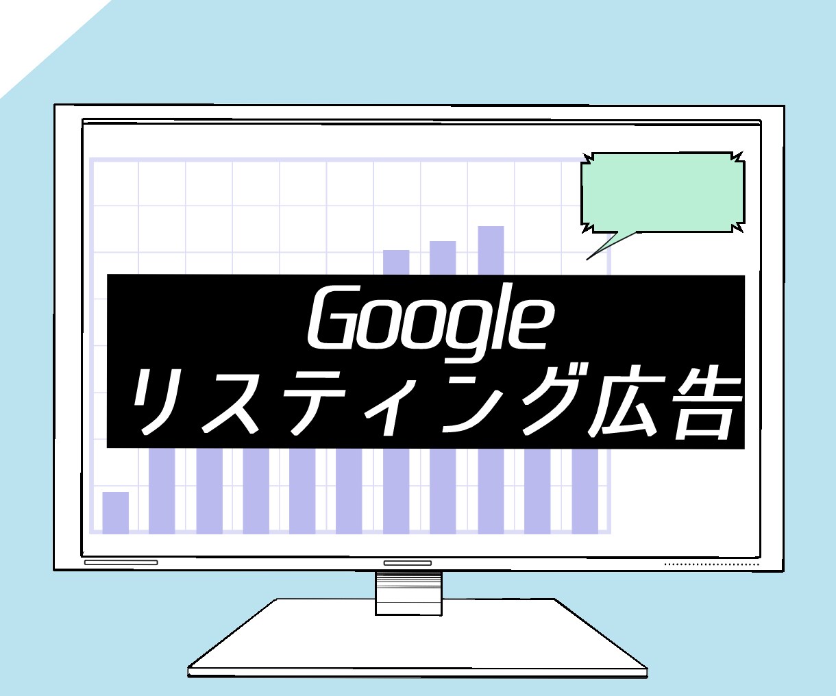 Googleリスティング広告運用代行します 新規開設から運用代行まで丁寧に対応いたします イメージ1