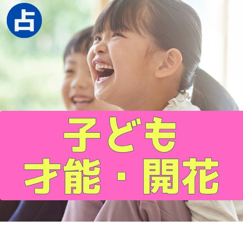 子どもの才能×習い事×未来を「ズバリ」占います 子どもの芽を潰さず伸ばす（東洋占術×数秘術×霊視×子育て） イメージ1
