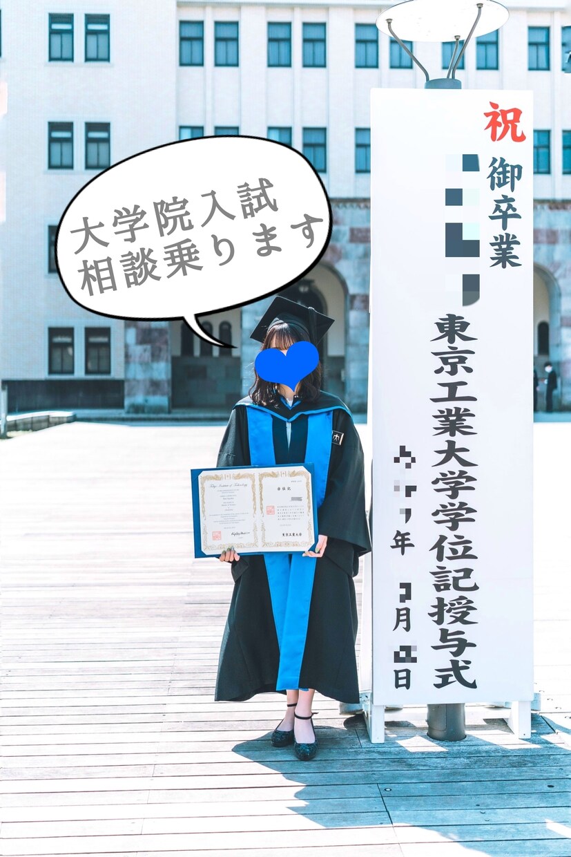 大学院の入試について相談に乗ります 外部生でも入試突破！入試や面接の相談に乗ります。 イメージ1