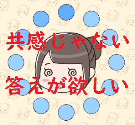 今の悩みに答えが欲しい！どうすべき？に応えます もうどうしたらいいかわからない！助けて状態のあなたを救います イメージ1