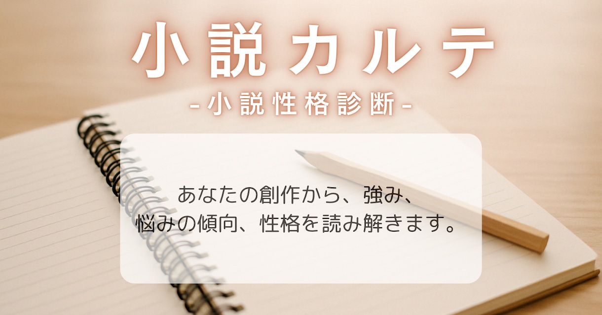 あなたの小説を読んで性格診断します 小説カルテ-あなたの小説からひも解く、性格・作品傾向- イメージ1