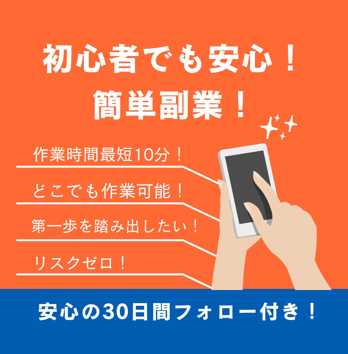 作業時間最短10分！初心者でも出来る副業教えます ０→１の第一歩を応援します！無料サポート３０日間付き！ イメージ1