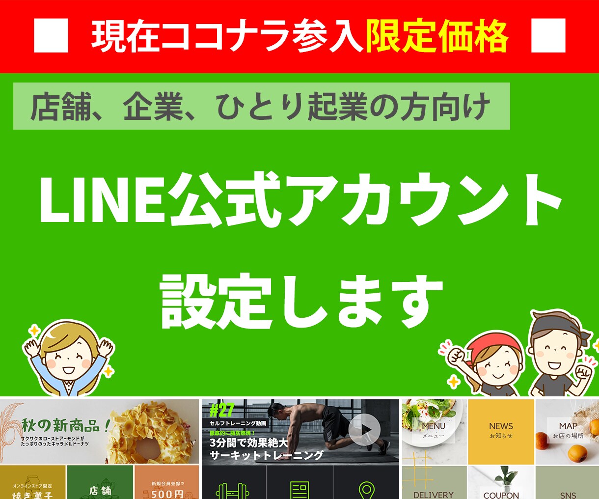 ワケアリ価格◆LINE公式アカウントを設定します 【３名様限定 特別価格】しかも「リッチメニュー画像」制作込み イメージ1