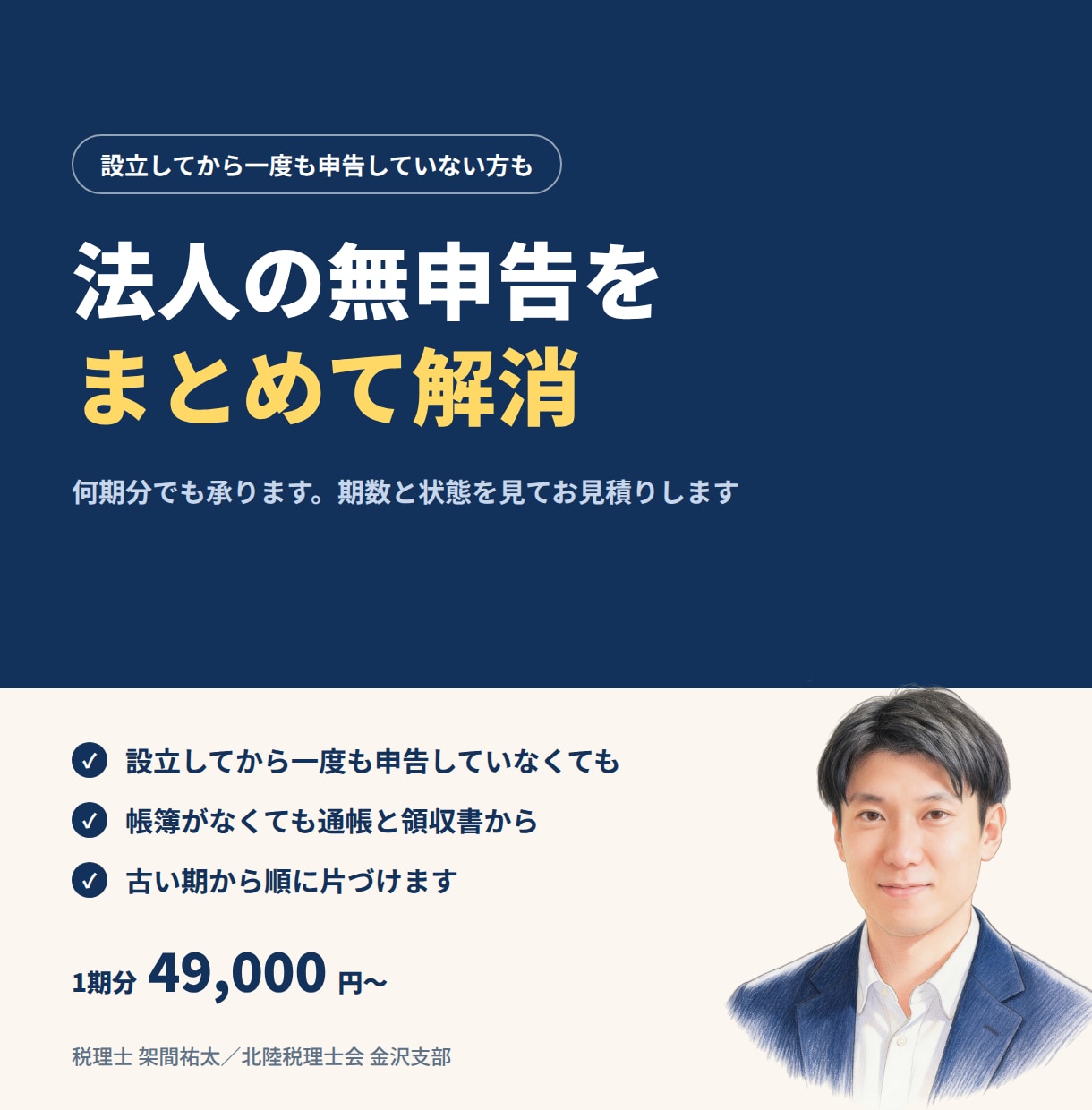法人の無申告｜過年度分の決算と申告を代行します 何期分でも承ります。帳簿がなくても通帳と領収書から イメージ1
