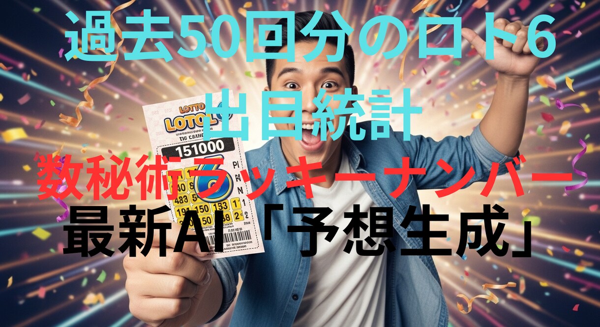 最新AIがロト6予想をツール作成します 【過去５０回の統計×占いのハイブリッド】をお手頃価格で提供！ イメージ1