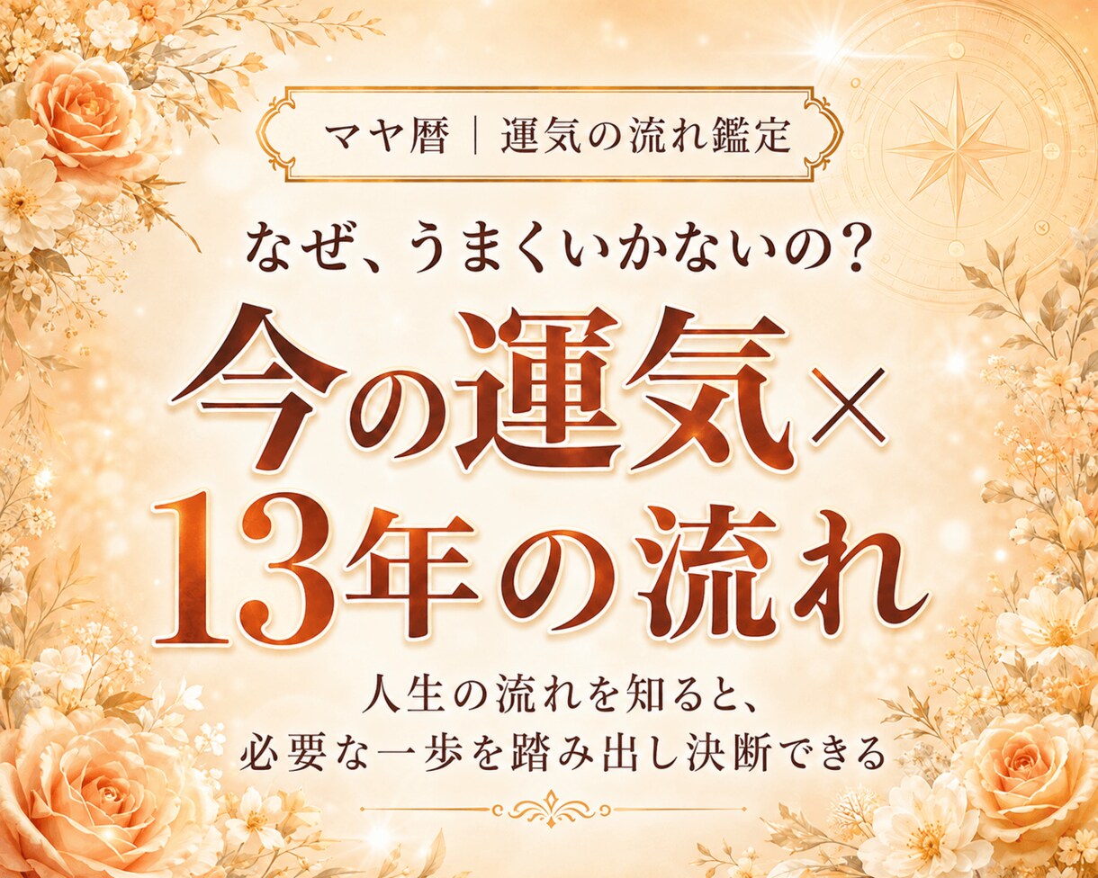 今どんな時期？1年の運気×前後13年の流れ伝えます うまくいかない理由・今の過ごし方・進むタイミングがわかる イメージ1