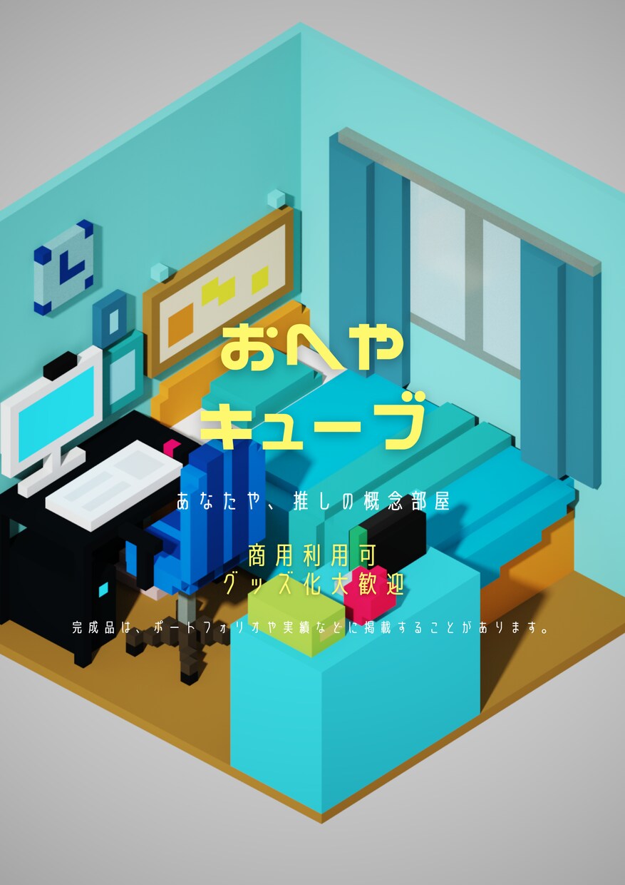 ちいさなおへやデザインします 40*40*40のブロックでできた、小さなお部屋。 イメージ1